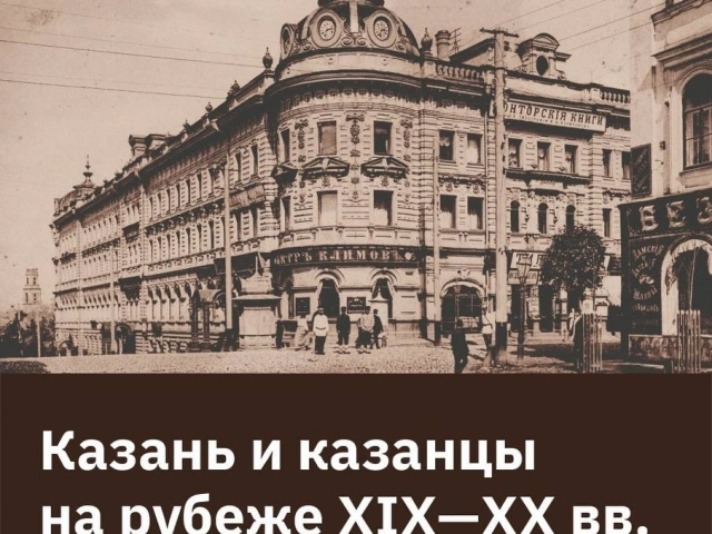 9 апреля в КЦ «Московский» откроется выставка «Казань и казанцы в XIX–XX веках».