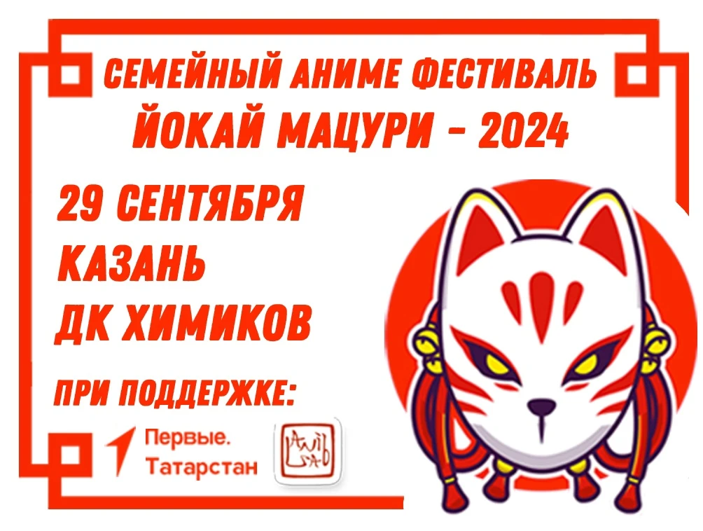 Семейный аниме-фестиваль Yokai matsuri Семейный аниме-фестиваль Yokai matsuri