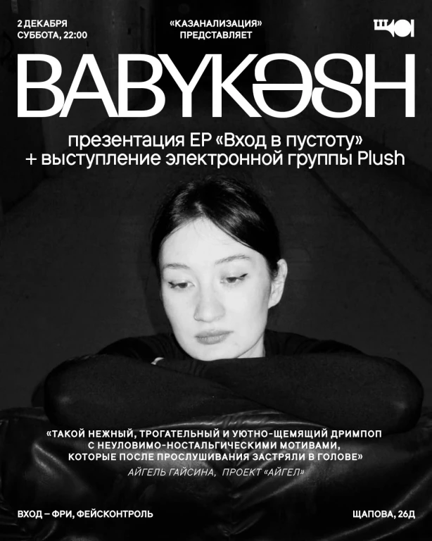 Презентация EP «Вход в пустоту» певицы Babykәsh, выпущенного на лейбле «Казанализация».