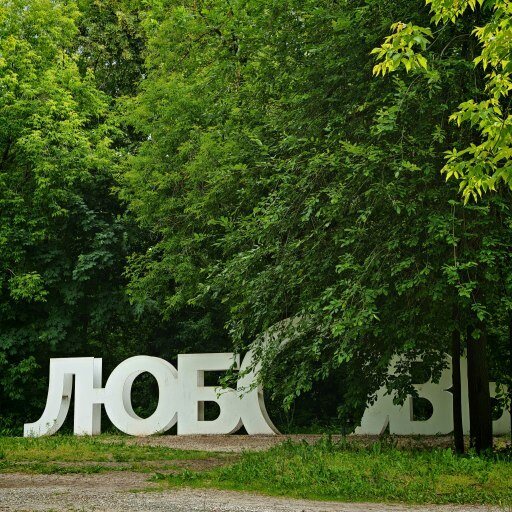 Надпись ЛЮБОВЬ МАХАББЭТ в парке Горького