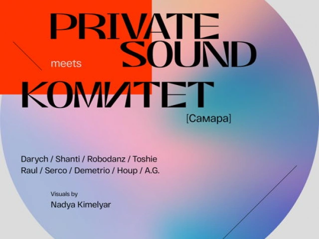 Private Sound x Комитет (Самара)