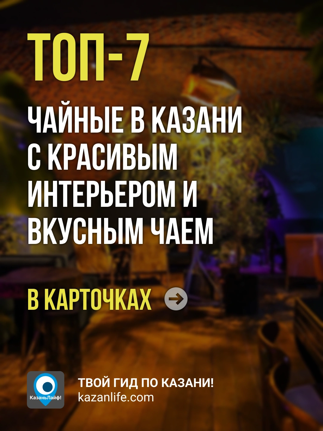 ТОП-7 чайные в Казани с красивым интерьером и  вкусным чаем