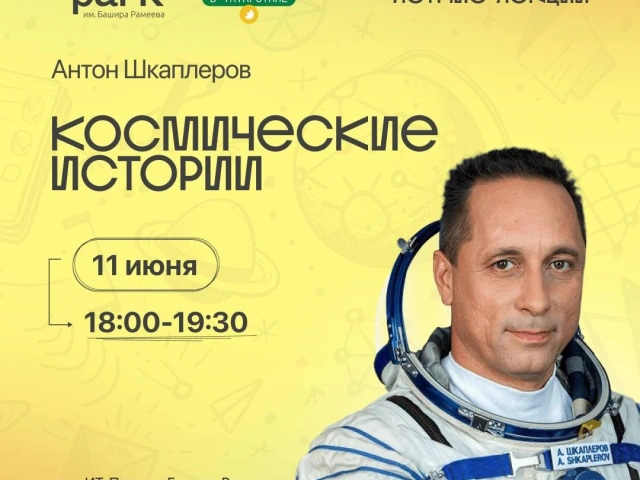 «Научный Код: Летние Лекции» космические истории в ИТ-парке!