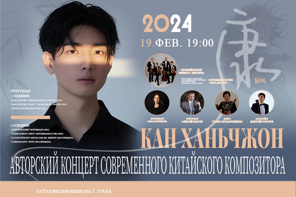 «Авторский концерт современного китайского композитора Кан Ханьчжон» «Авторский концерт современного китайского композитора Кан Ханьчжон»