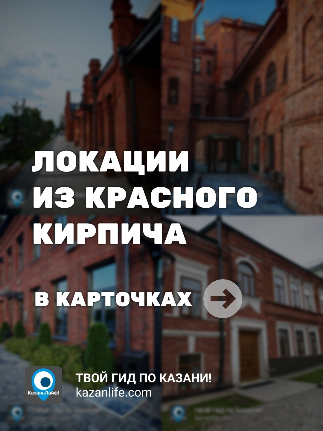 Локации из красного кирпича