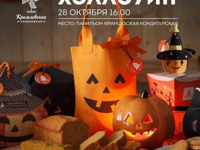 Праздник Хэллоуин на Кремлевской набережной