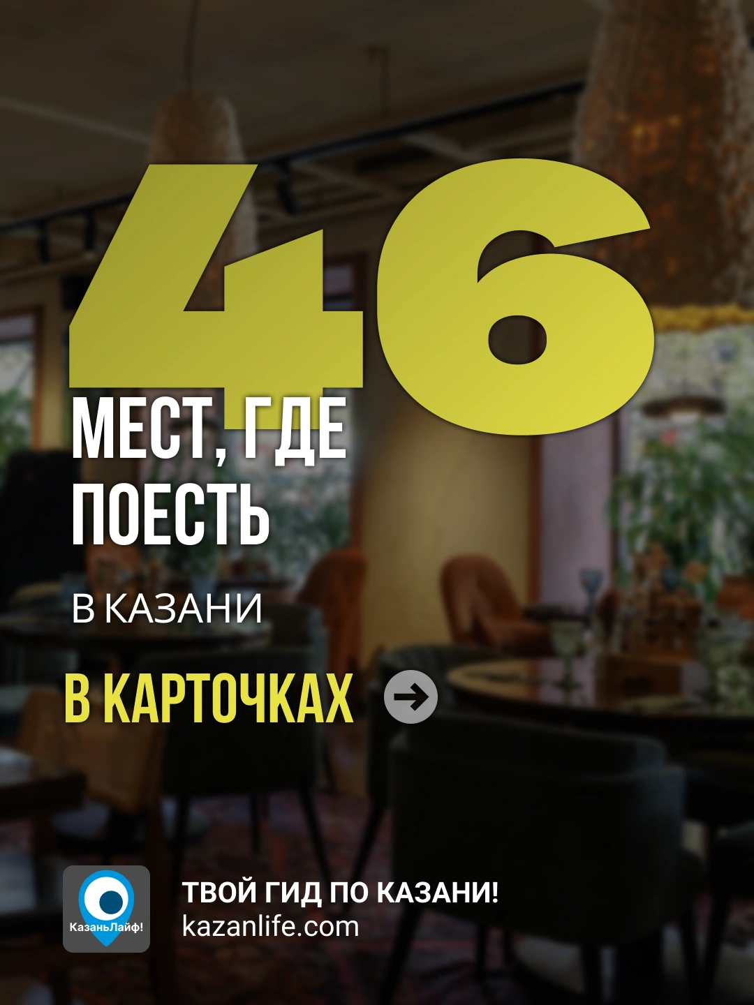 46 мест, где вкусно поесть в Казани