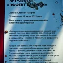 Скульптура Эффект бабочки 2