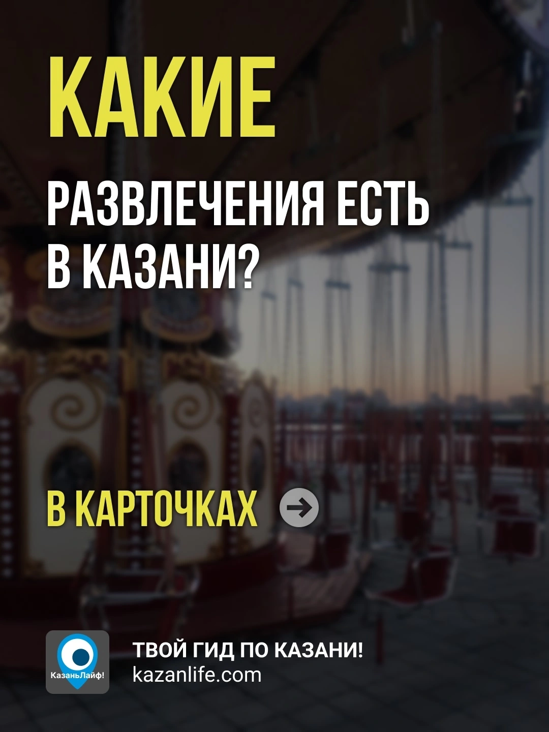Какие развлечения есть в Казани
