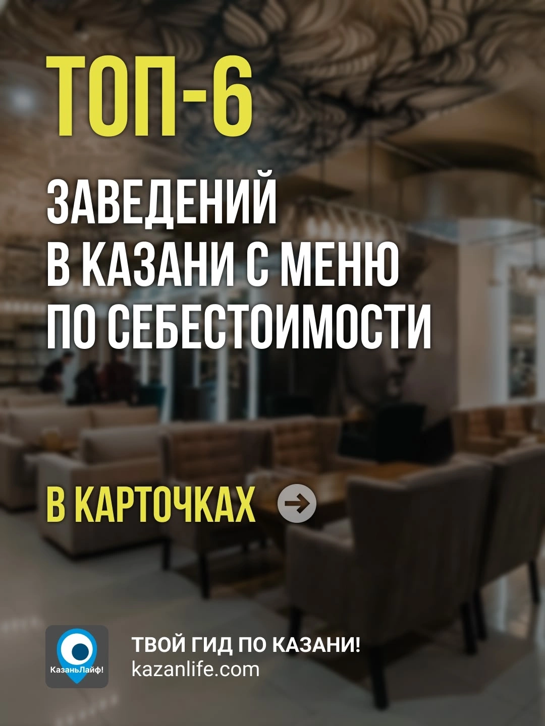 ТОП-6 заведений в Казани с меню по себестоимости