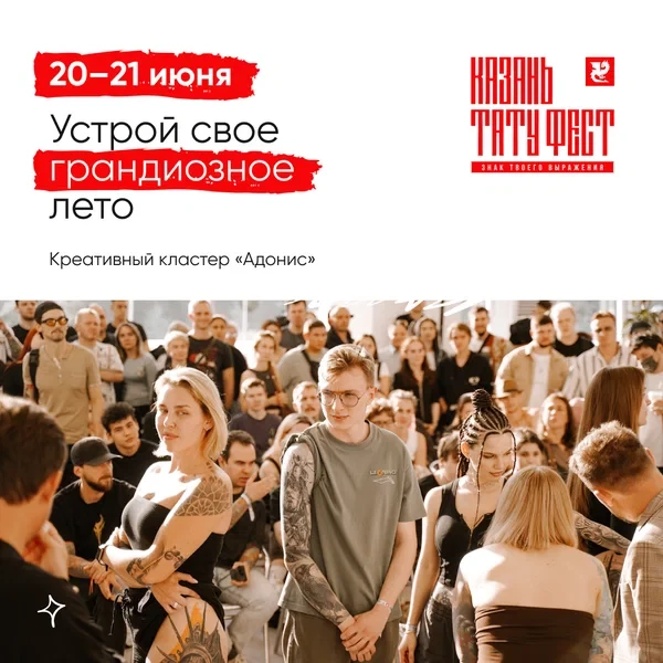 Татуфест в Казани
