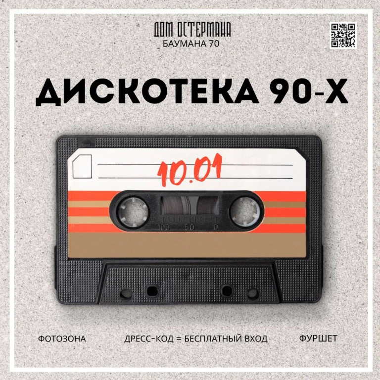 Дискотека 90х в доме Остермана