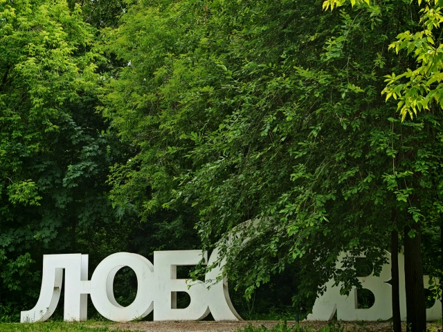Надпись Мэхэббэт (Любовь) в парке Горького