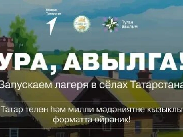 Бесплатные детские смены «Ура, Авылга!» Бесплатные детские смены «Ура, Авылга!»