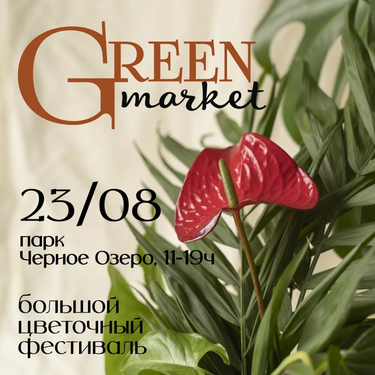 Цветочный фестиваль «Green Market» Цветочный фестиваль «Green Market»