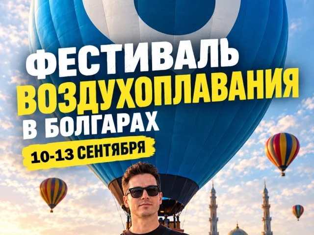 Фестиваль воздушных шаров «Мечтатели» в Болгаре Фестиваль воздушных шаров «Мечтатели» в Болгаре