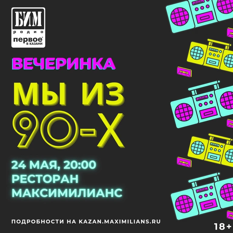 Вечеринка «Мы из 90-х» в Максимилианс Вечеринка «Мы из 90-х» в Максимилианс