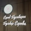 Бульвар Серова 0