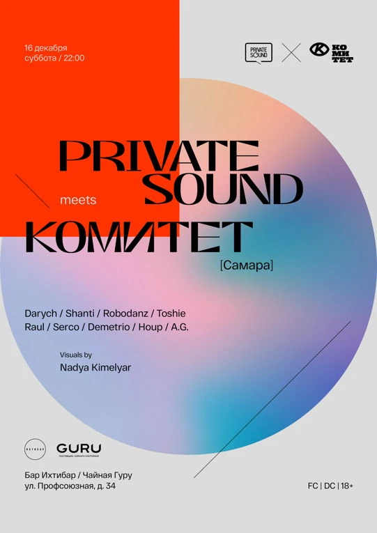Private Sound x Комитет (Самара)