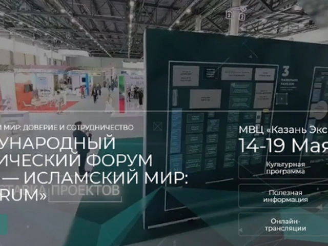 Форум «Россия — Исламский мир: KazanSummit»
