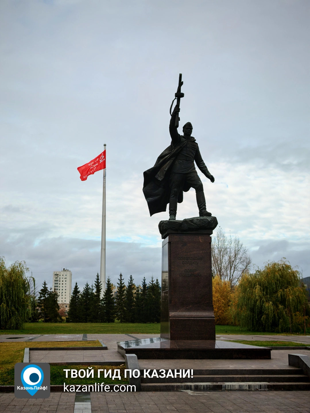 Памятник Советскому солдату в парке Победы