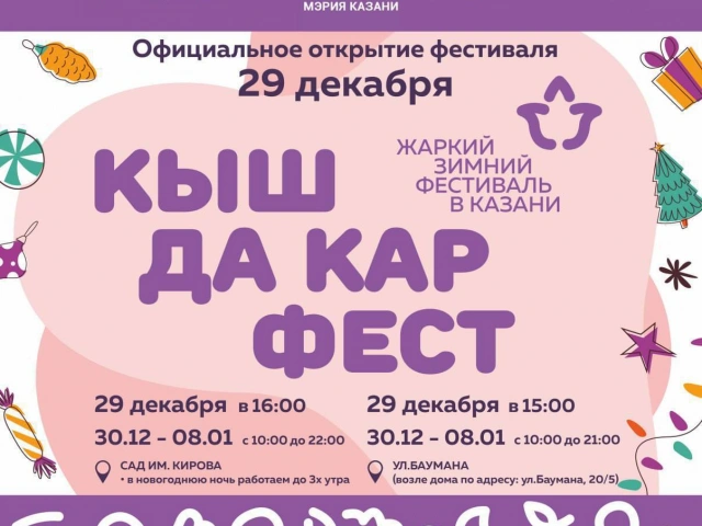 Фестиваль «КышДаКар-фест» в саду Кирова