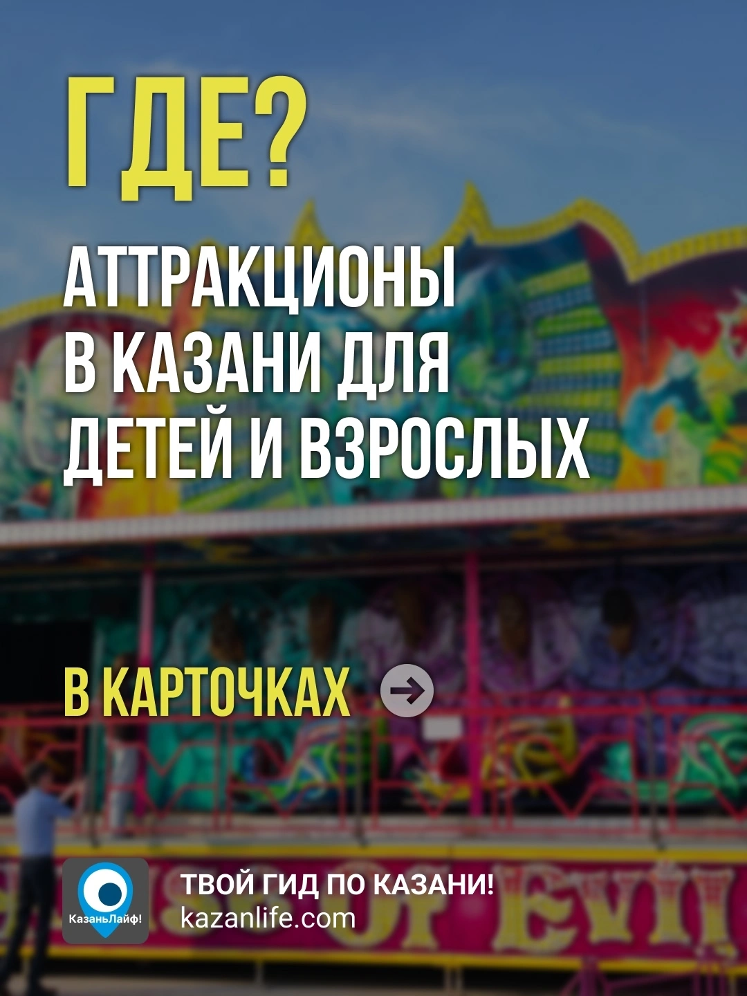 Где аттракционы в Казани для детей и взрослых?