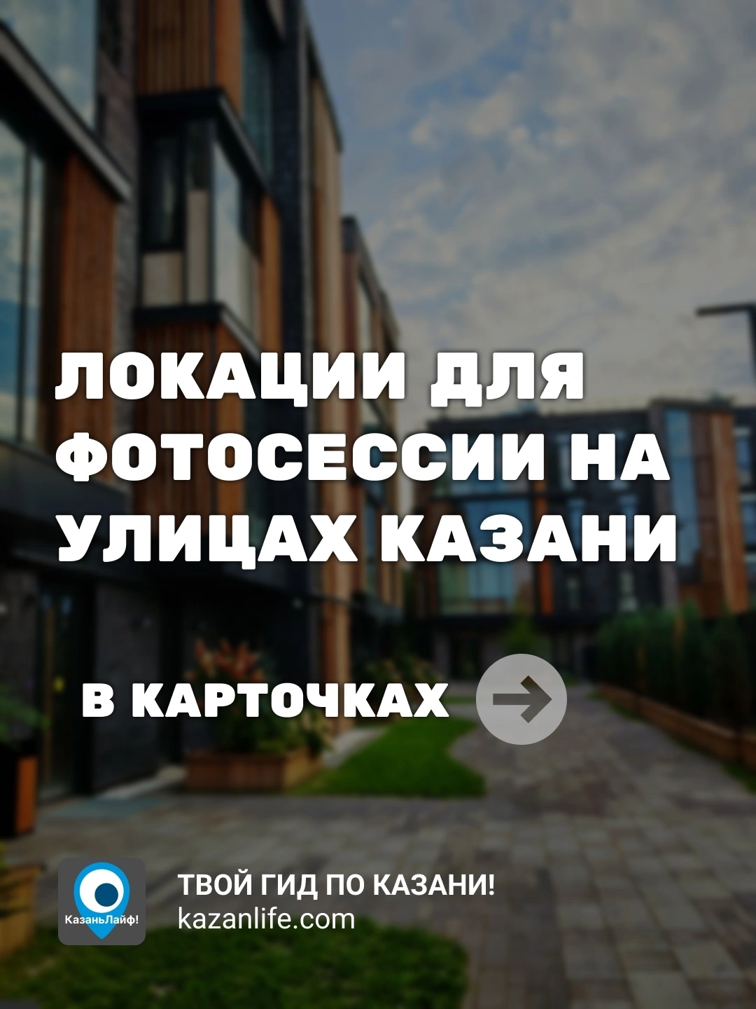 Локации для фотосессии на улицах Казани