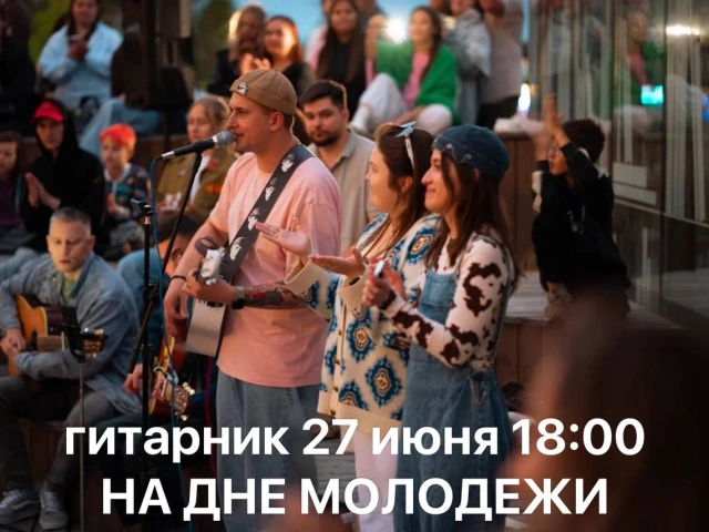 Гитарник на Дне молодежи