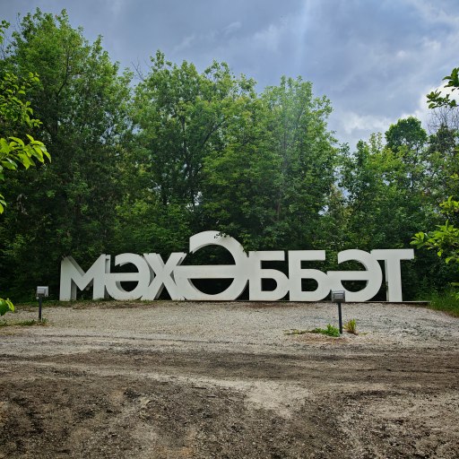 Надпись ЛЮБОВЬ МАХАББЭТ в парке Горького 0