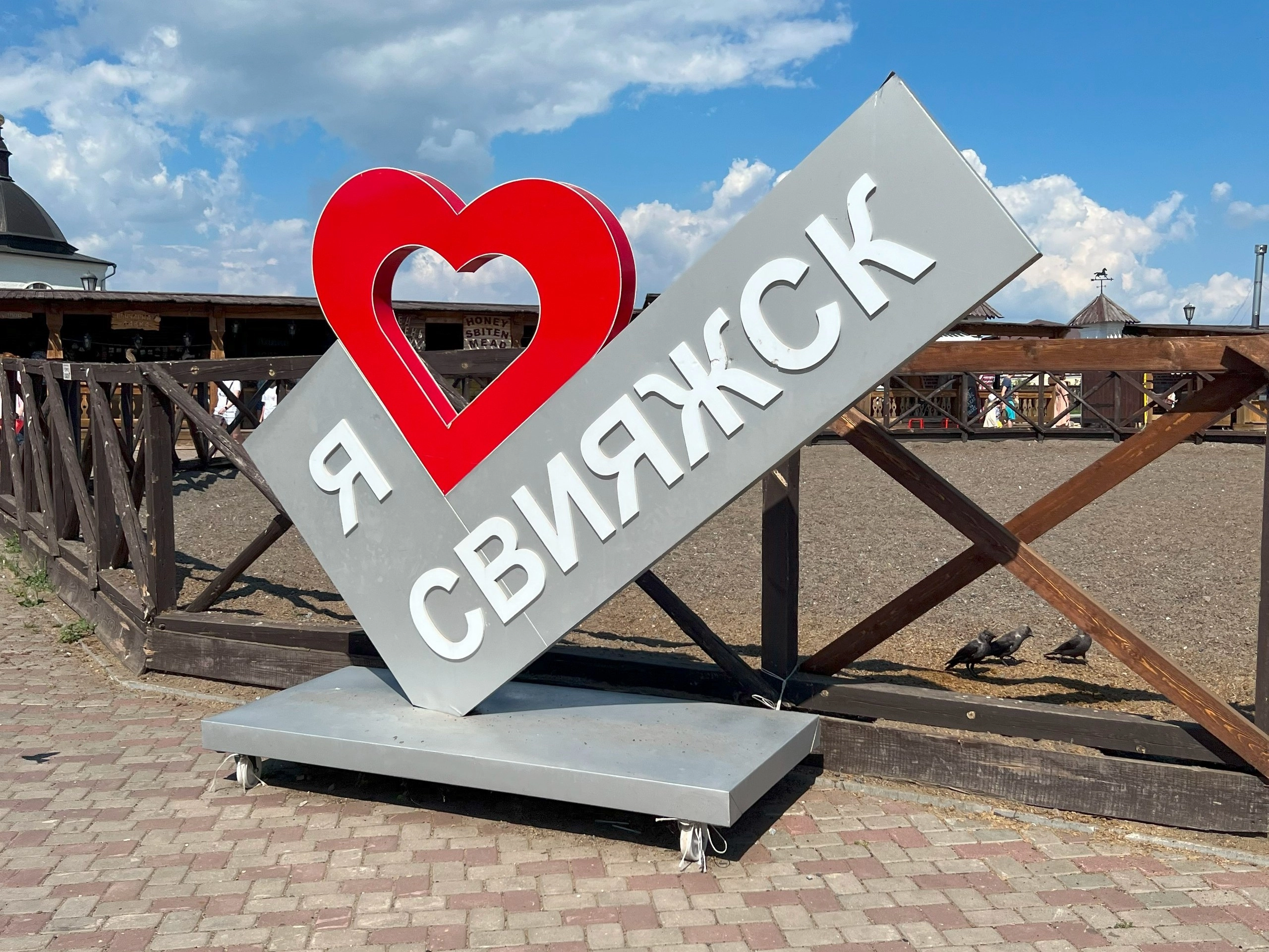 Стела Я люблю Свияжск в Конном дворе