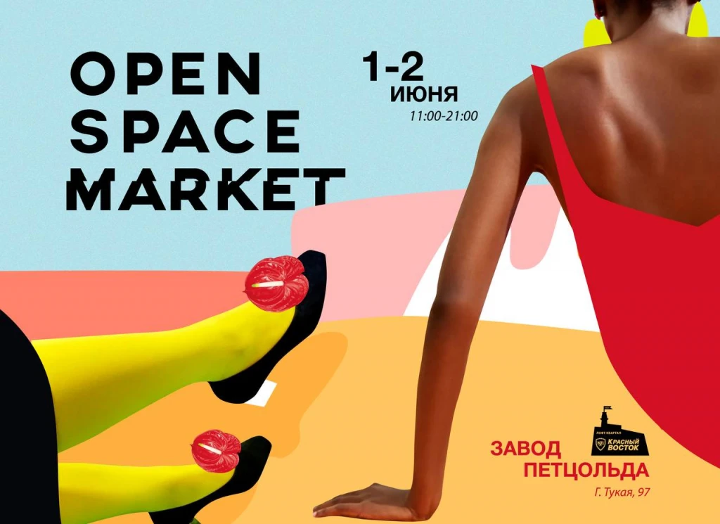 Open Space Market на заводе Петцольда! Open Space Market на заводе Петцольда!