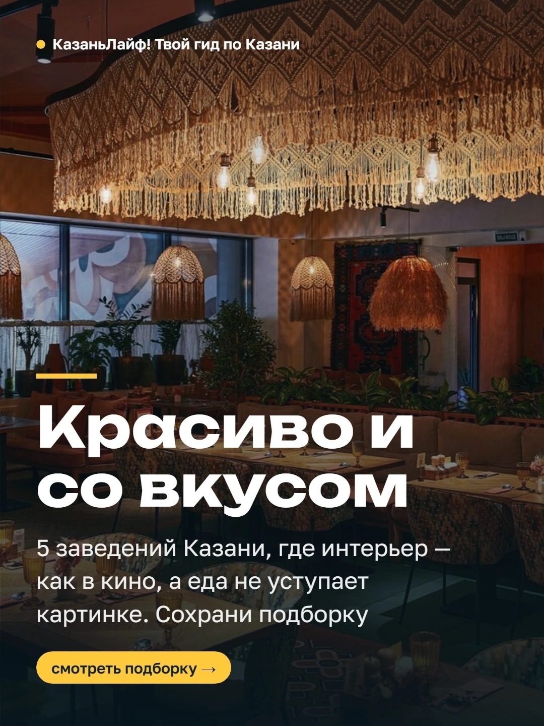 Красиво и со вкусом: 5 заведений Казани