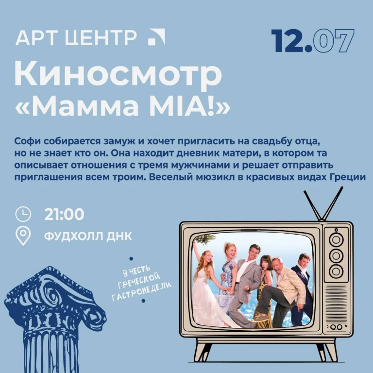 Кинопоказ Mamma MIA в Арт Центре