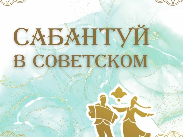 Сабантуй в Березовой роще, Дербышки