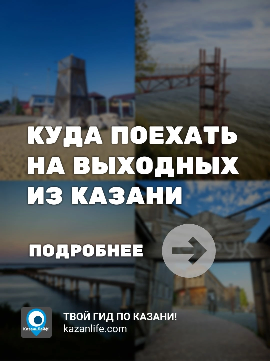 Куда поехать на выходных из Казани