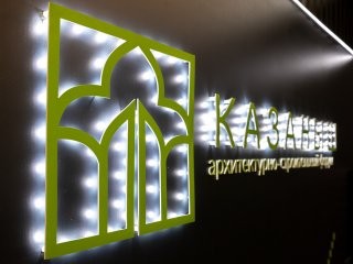 Архитектурно-строительный форум в Казани 30 ноября