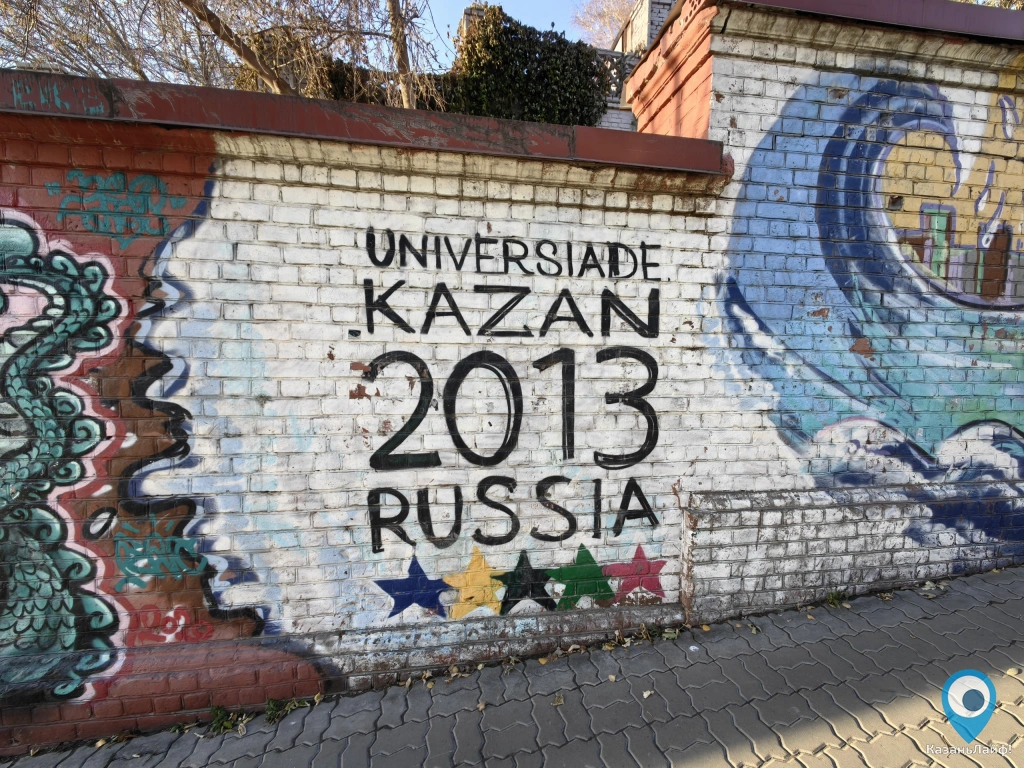 Граффити Универсиада 2013 в Казани на Университетской