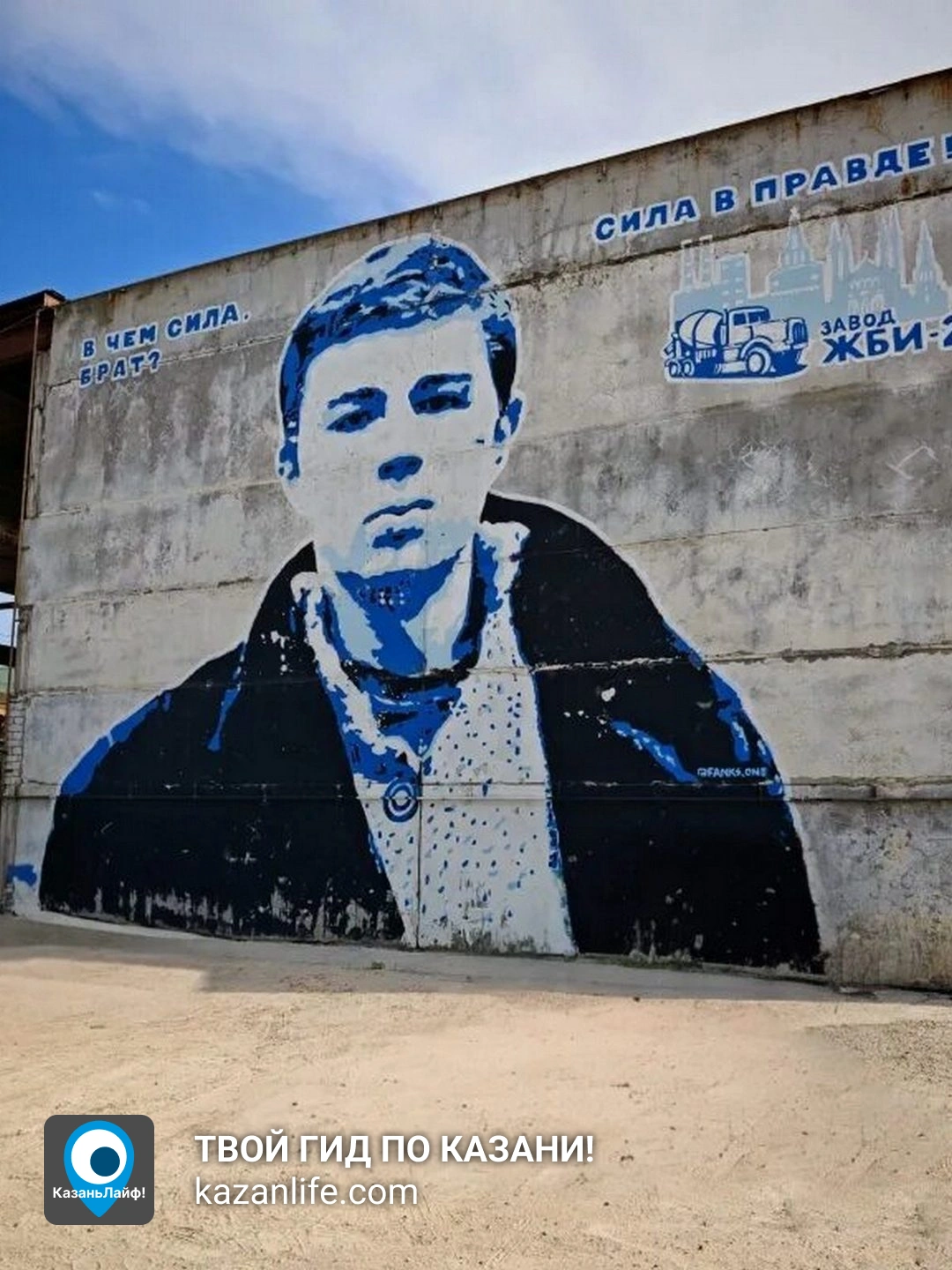Граффити Сила в правде, Сергей Бодров у ЖБИ-2