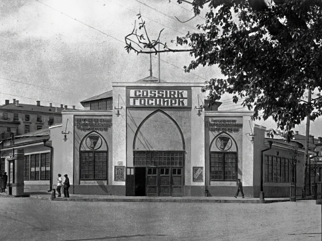 Государственный цирк на Пионерской (Чернышевского) у Черноозерского сада в 1930-е