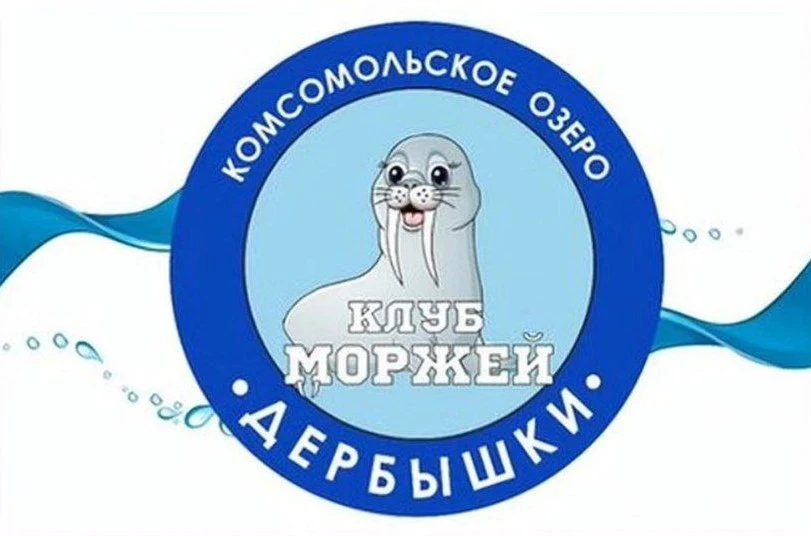 День моржа на Комсомольском озере (Дербышки)