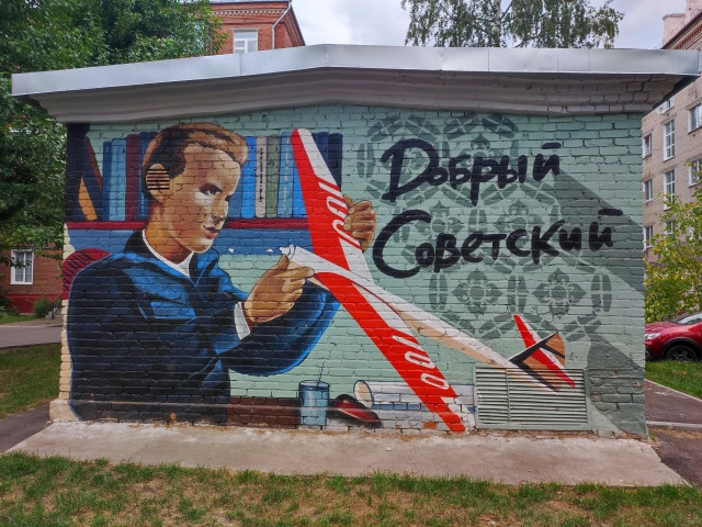 Граффити Добрый советский на улице Кирпичникова