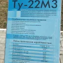 Самолёт ТУ 22М3 в Караваевском парке 1