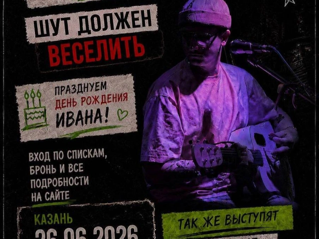 День рождения гитариста Вани