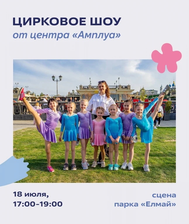 Представление группы Амплуа в парке Елмай Представление группы Амплуа в парке Елмай