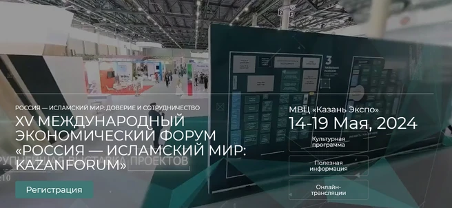 Форум «Россия — Исламский мир: KazanSummit» Форум «Россия — Исламский мир: KazanSummit»