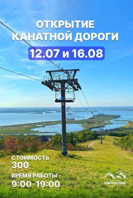 Открытие канатной дороги в Свияжских холмах