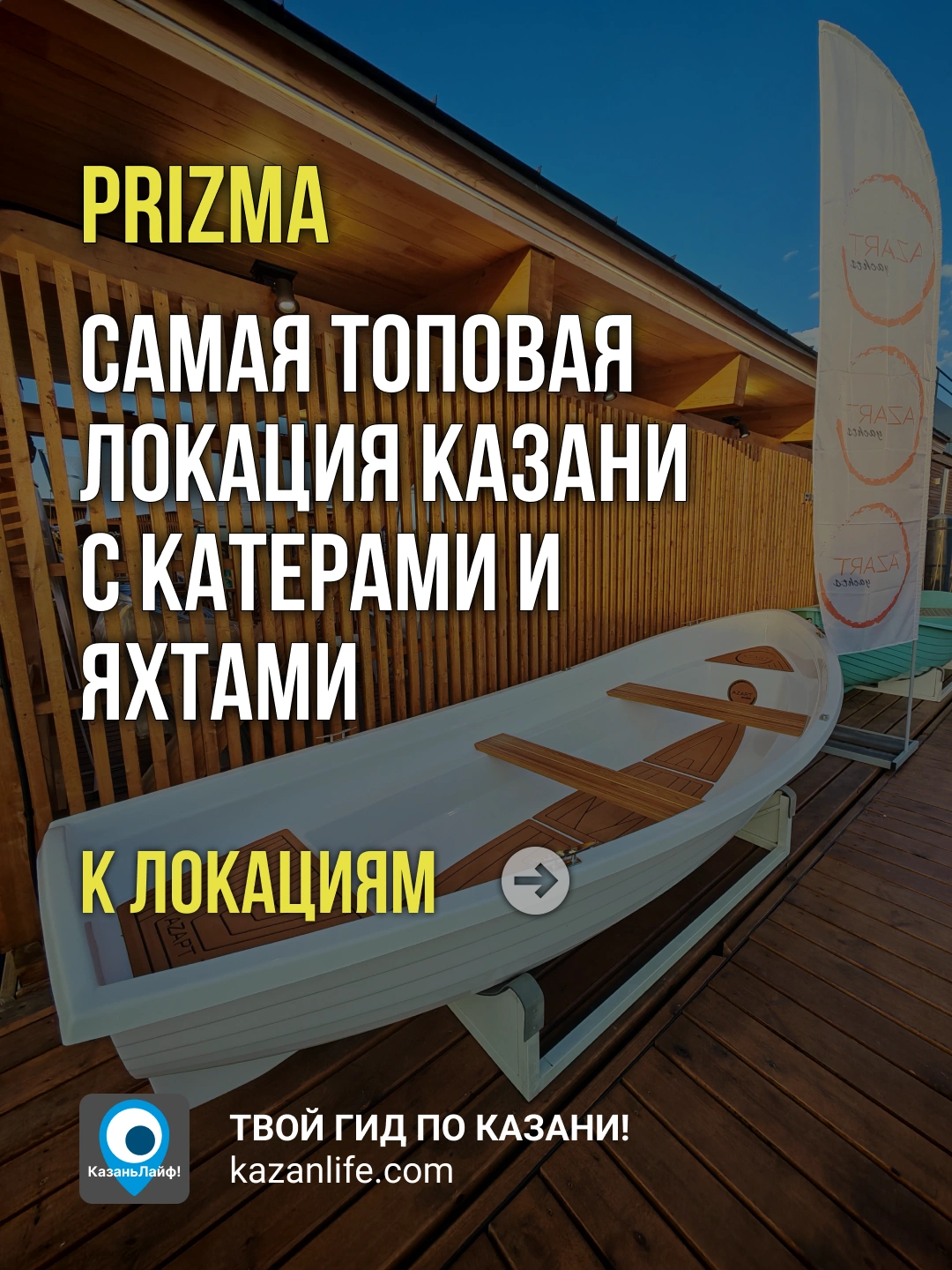 PRIZMA самая топовая локация Казани с катерами и яхтами