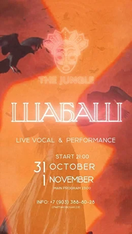 Хэллоуин ШАБАШ в The Jungle Хэллоуин ШАБАШ в The Jungle