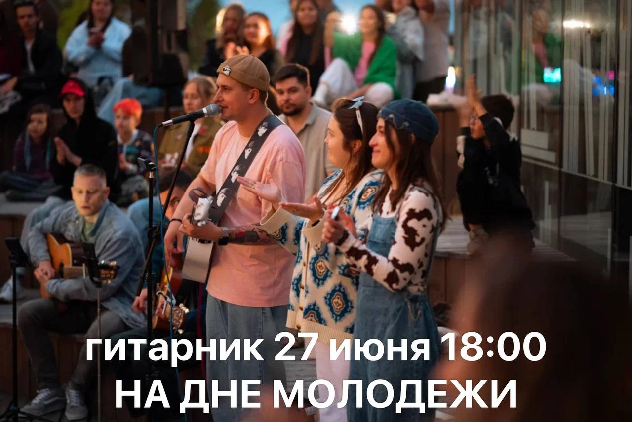 Гитарник на Дне молодежи